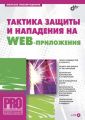 Тактика защиты и нападения на Web-приложения