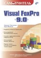 Самоучитель Visual FoxPro 9.0