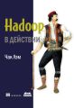 Hadoop в действии