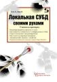 Локальная СУБД своими руками. Учимся на примерах