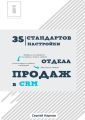 35 стандартов настройки отдела продаж в CRM