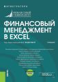 Финансовый менеджмент в EXCEL + еПриложение: дополнительные материалы