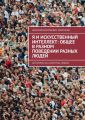 Я и искусственный интеллект: общее в разном поведении разных людей. Эксперименты, алгоритмы, модели