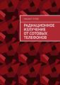 Радиационное излучение от сотовых телефонов