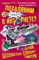 Похалявим в Интернете? Бесплатно: качай, слушай, смотри