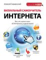 Визуальный самоучитель Интернета