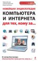 Новейшая энциклопедия компьютера и Интернета для тех, кому за…