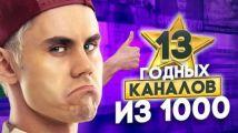 13 годных каналов из 1000 на YouTube