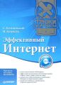 Эффективный Интернет. Трюки и эффекты