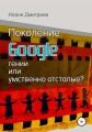 Поколение Google: гении или умственно отсталые?