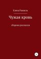 Чужая кровь. Сборник рассказов