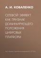 Сетевой эффект как признак доминирующего положения цифровых платформ