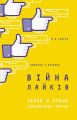 Війна лайків. Зброя в руках соціальних мереж