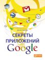 Секреты приложений Google