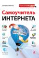 Самоучитель Интернета