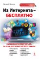 Из Интернета – бесплатно