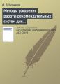 Методы ускорения работы рекомендательных систем для высоконагруженных веб-сайтов