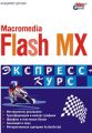 Macromedia Flash MX. Экспресс-курс