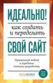 Идеально! Как создать и переделать свой сайт. Правильный подход и передовые техники разработки