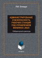 Администрирование и безопасность рабочих станций под управлением Mandriva Linux