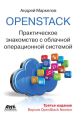 OpenStack. Практическое знакомство с облачной операционной системой