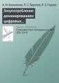 Злоупотребление доминированием цифровых платформ (на примере дела Google в России)