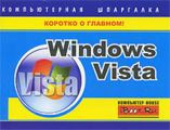 Windows Vista. Компьютерная шпаргалка