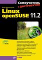 Самоучитель Linux openSUSE 11.2