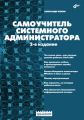 Самоучитель системного администратора (2-е издание)