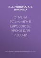 Отмена роуминга в Евросоюзе: уроки для России