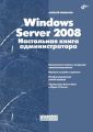 Windows Server 2008. Настольная книга администратора