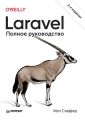 Laravel. Полное руководство