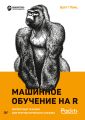 Машинное обучение на R. Экспертные техники для прогностического анализа