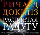 Расплетая радугу. Наука, заблуждения и потребность изумляться