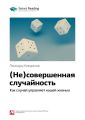 Ключевые идеи книги: (Не)совершенная случайность. Как случай управляет нашей жизнью. Леонард Млодинов