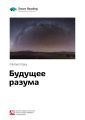 Ключевые идеи книги: Будущее разума. Митио Каку