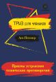 Приемы устранения технических противоречий