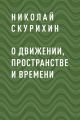 О движении, пространстве и времени