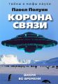 Корона связи. Вихри во времени