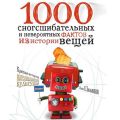 1000 сногсшибательных фактов из истории вещей