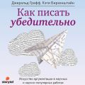 Как писать убедительно. Искусство аргументации в научных и научно-популярных работах