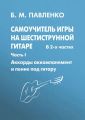 Самоучитель игры на шестиструнной гитаре в 2-х частях. Аккорды, аккомпанемент и пение под гитару. Часть I