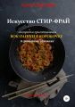 Искусство Стир-фрай, или Вок-лапша в коробочке