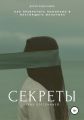 Секреты ярких персонажей. Гайд для писателей