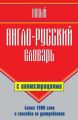 Новый англо-русский словарь с иллюстрациями