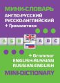 Англо-русский русско-английский мини-словарь. Грамматика / English-Russian Russian-English. Mini-Dictionary. Grammar