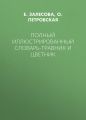 Полный иллюстрированный словарь-травник и цветник