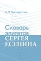 Словарь эпитетов Сергея Есенина