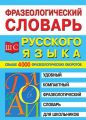 Фразеологический словарь русского языка для школьников