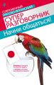 Начни общаться! Современный русско-японский суперразговорник